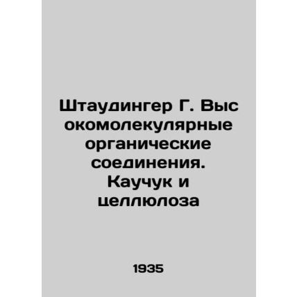 Staudinger G. High Molecular Organic Compounds. Rubber and Pulp In Russian (ask