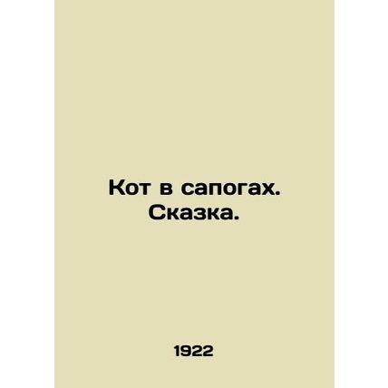 A cat in boots. A fairy tale. In Russian (ask us if in doubt)/Kot v sapogakh. S