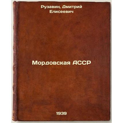 Mordovskaya ASSR. In Russian /Mordovian ASSR