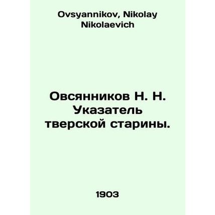 Ovsyannikov N. N. Index of Tver antiquity. In Russian /Ovsyannikov N. N. Ukazat