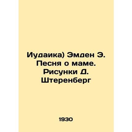 (Judaism) Emden E. Song of Mother. Drawings by D. Sterenberg In Russian /Iudai