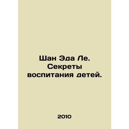 Ed Les Shan: The Secrets of Raising Children. In Russian /Shan Eda Le. Sekrety