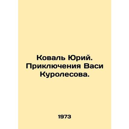 Yuri Koval. The Adventures of Vasi Kurolesov. In Russian /Koval' Yuriy. Priklyuc