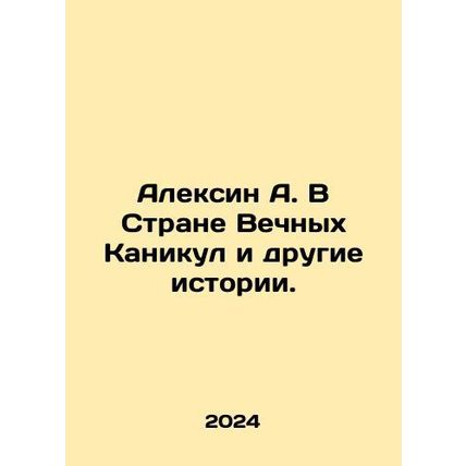 Alexin A. In the Land of Eternal Vacations and Other Stories. In Russian /Aleks