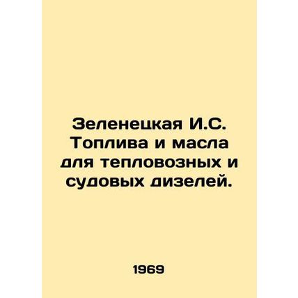Zelenetskaya I.S. Fuel and oil for diesel locomotives and marine diesels. In Ru