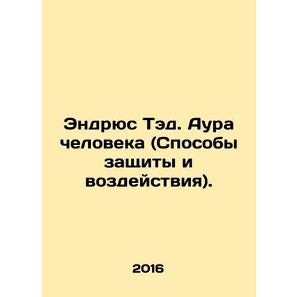 Andrews Ted. Human Aura (Ways to Protect and Impact). In Russian /Endryus Ted.