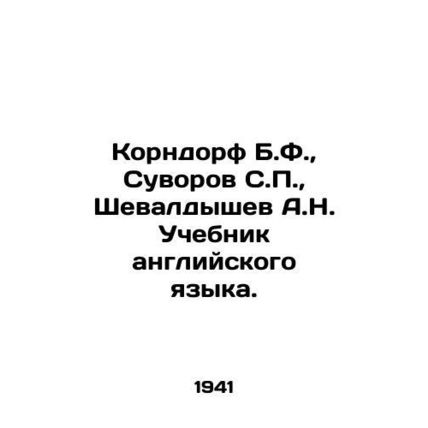 Korndorf B.F., Suvorov S.P., Shevaldyshev A.N. English Textbook. In Russian /