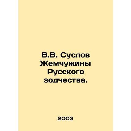 V.V. Suslov The Pearl of Russian Architecture. In Russian /V.V. Suslov Zhemchuz