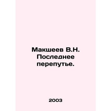 Maksheev V.N. Last Crossroads. In Russian /Maksheev V.N. Poslednee perepute.
