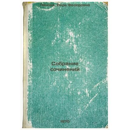 Sobranie sochineniy. In Russian /Collection of Works