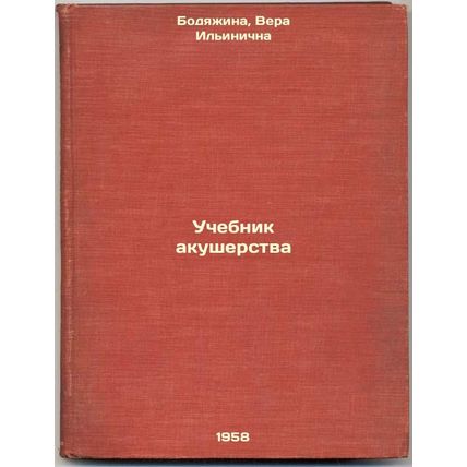 Uchebnik akusherstva. In Russian /Midwifery Textbook