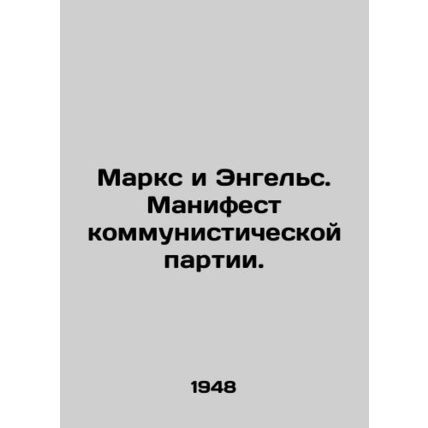 Marx and Engels. Communist Party Manifesto. In Russian (ask us if in doubt)/Mark