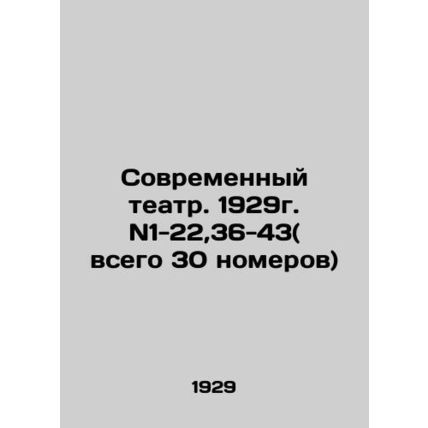 Modern Theatre. 1929. N1-22,36-43 (total 30 rooms) In Russian (ask us if in doub
