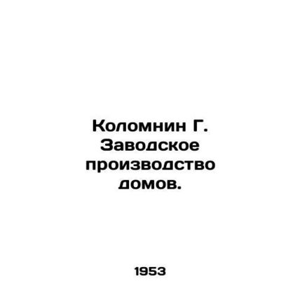 Kolomnin G. Factory production of houses. In Russian /Kolomnin G. Zavodskoe pro