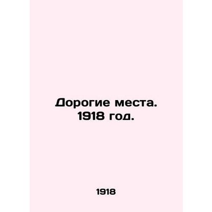 Dear Places. 1918./Dorogie mesta. 1918 god.