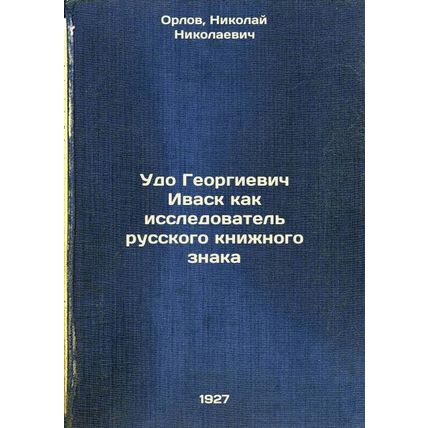 Udo Georgievich Ivask kak issledovatel' russkogo knizhnogo znaka. In Russian ...