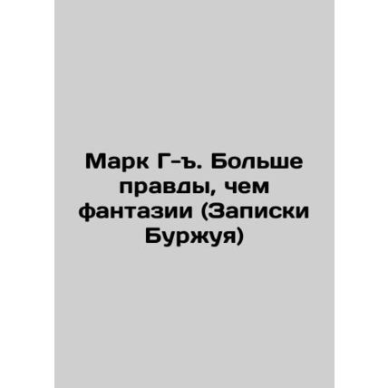 Mark G. More truth than fantasy (Bourgeoiss Notes) In Russian (ask us if in doub