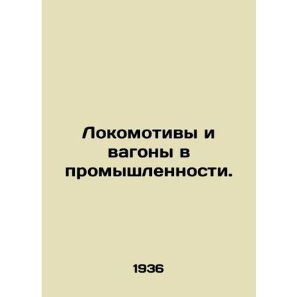 Industrial locomotives and wagons. In Russian (ask us if in doubt)/Lokomotivy i