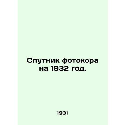 Photocopier satellite for 1932. In Russian (ask us if in doubt)/Sputnik fotokor