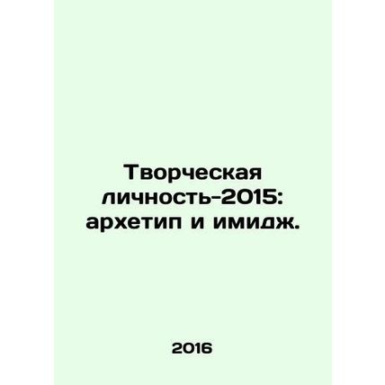 Creative Personality 2015: Archetype and Image. In Russian /Tvorcheskaya lichno