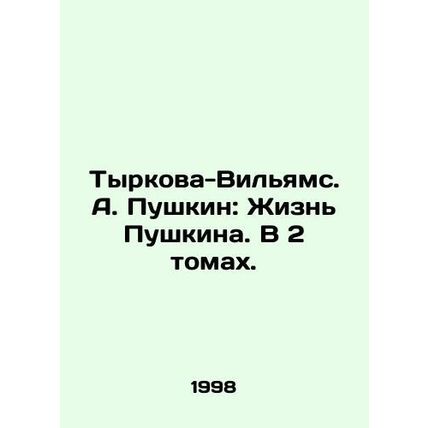 Tyrkova-Williams. A. Pushkin: Pushkins Life. In 2 Volumes. In Russian /Tyrkova-