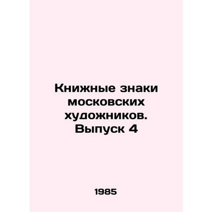Book Signs of Moscow Artists. Issue 4 In Russian /Knizhnye znaki moskovskikh kh