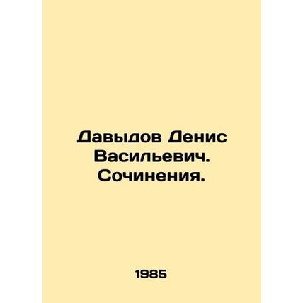 Davydov Denis Vasilyevich. Works. In Russian /Davydov Denis Vasilevich. Sochine