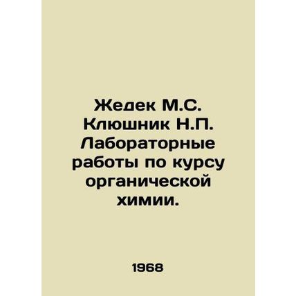 Zhedek M.S. Klushnik N.P. Laboratory work on the course of organic chemistry.