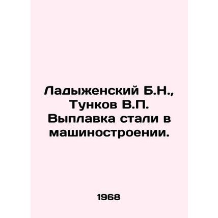 Ladyzhensky B.N., Tunkov V.P. Steel smelting in mechanical engineering. In Ru