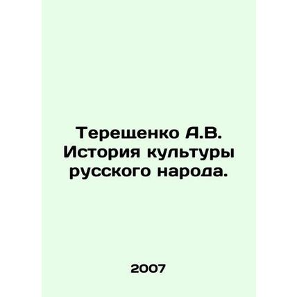 Tereshchenko A.V. History of the Culture of the Russian People. In Russian /Ter