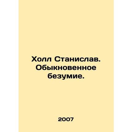 Hall Stanislav. Ordinary madness. In Russian /Kholl Stanislav. Obyknovennoe bez