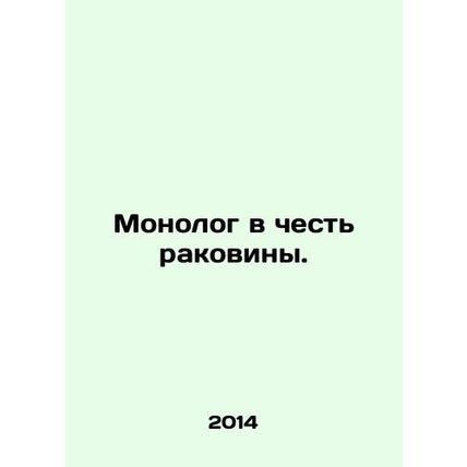 Monologue in honor of the sink. In Russian /Monolog v chest rakoviny.