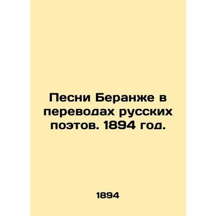 Berangers Songs in Translations of Russian Poets. 1894./Pesni Beranzhe v perevo