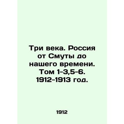 Three Centuries. Russia from Trouble to Our Time. Volume 1-3,5-6. 1912-1913./Tr
