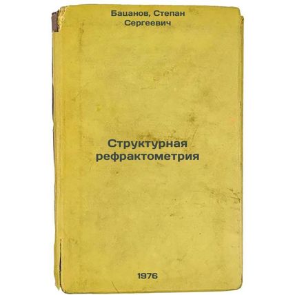 Strukturnaya refraktometriya. In Russian /Structural Refractometry