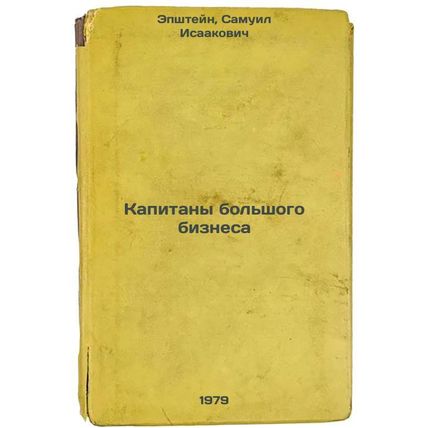 Kapitany bolshogo biznesa/Captains of Big Business In Russian