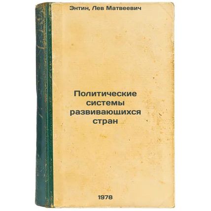 Politicheskie sistemy razvivayushchikhsya stran/Developing Countries Politica...