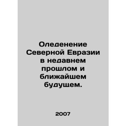Northern Eurasia ice in the recent past and in the near future. In Russian (ask