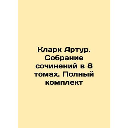 Clark Arthur. A collection of essays in 8 volumes. Complete set In Russian (ask