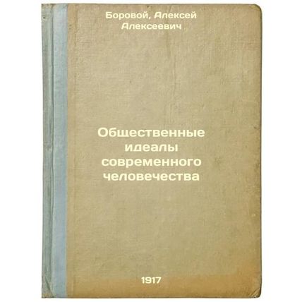 Obshchestvennye idealy sovremennogo chelovechestva. In Russian /The social id...