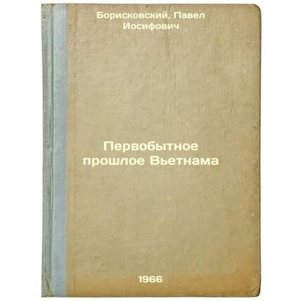 Pervobytnoe proshloe V'etnama. In Russian /Vietnam's Primitive Past