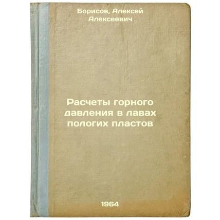Raschety gornogo davleniya v lavakh pologikh plastov. In Russian /Calculation...
