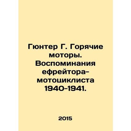 Gunther G. Hot motors. Memoirs of an Efreytor-Motorcyclist 1940-1941. In Russian