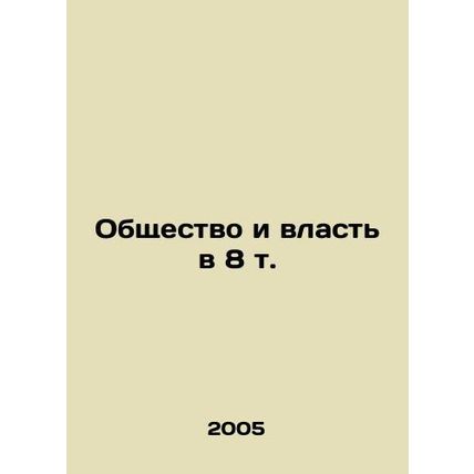 Society and Power in 8 Tons In Russian /Obshchestvo i vlast v 8 t.