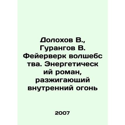 Dolokhov V., Gurangov V. Fireworks of magic. An energy novel kindling an inner