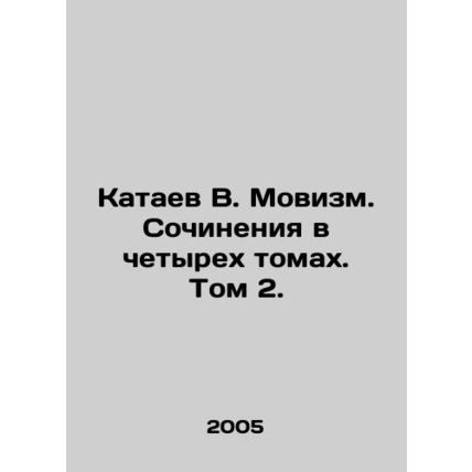 Kataev V. Movism. Works in four volumes. Volume 2. In Russian /Kataev V. Movizm