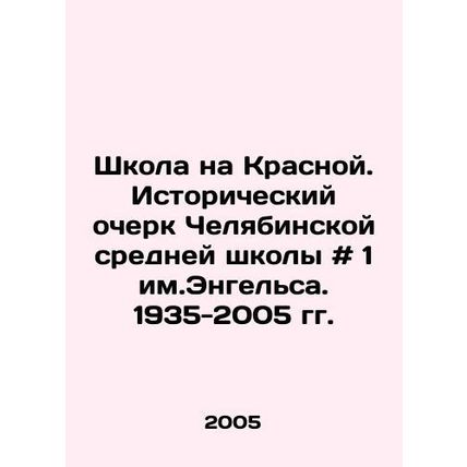 School on Krasnaya. Historical Essay of Chelyabinsk Secondary School # 1 named