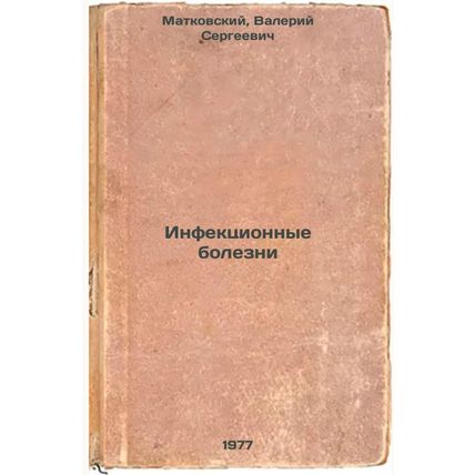 Infektsionnye bolezni. In Russian /Infectious Diseases