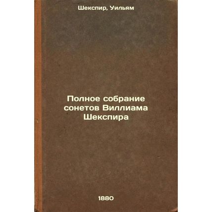 Polnoe sobranie sonetov Villiama Shekspira. In Russian /William Shakespeare's...
