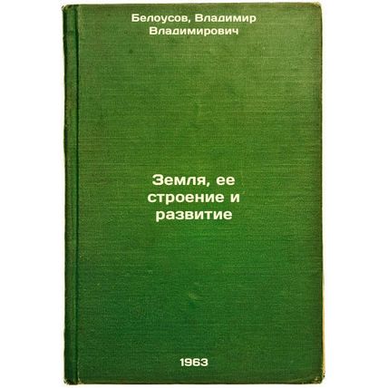 Zemlya, ee stroenie i razvitie. In Russian /Land, its structure and development